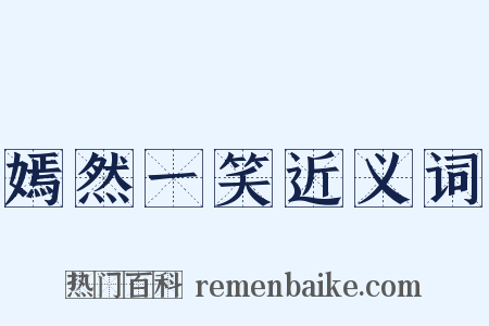 嫣然一笑近义词是什么意思的图片